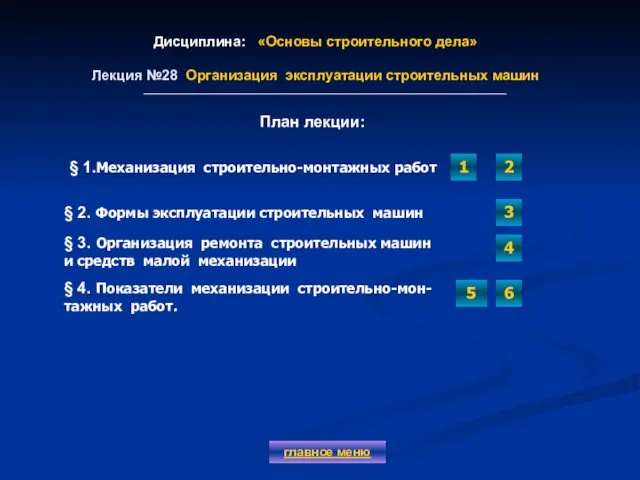 Дисциплина: «Основы строительного дела» Лекция №28 Организация эксплуатации строительных машин главное