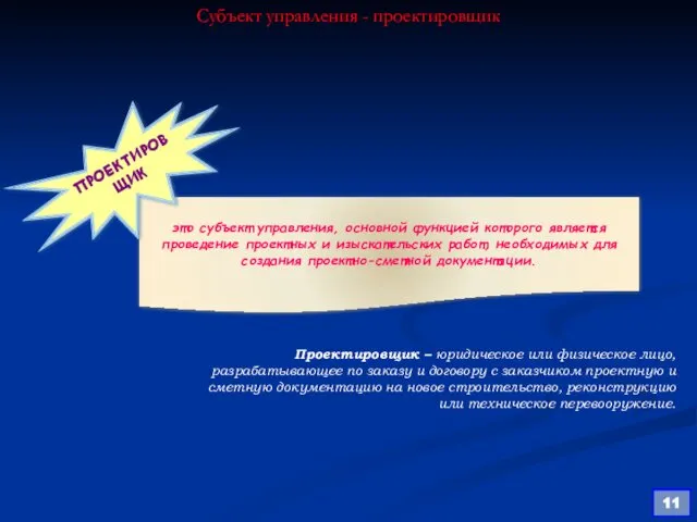 Субъект управления - проектировщик это субъект управления, основной функцией которого является