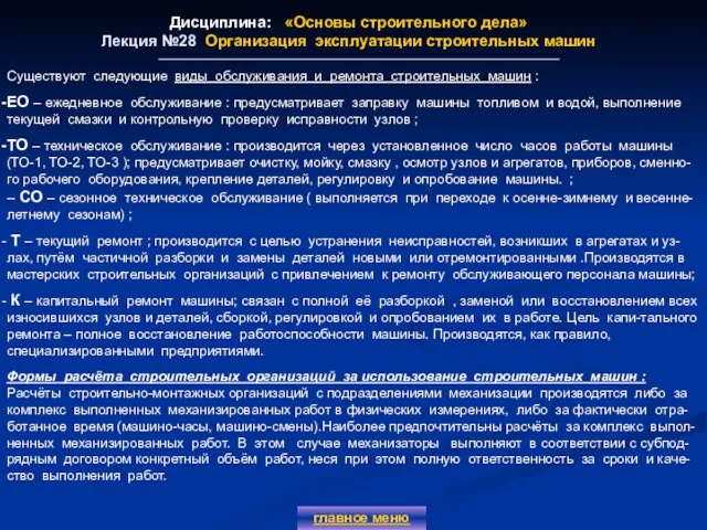 Дисциплина: «Основы строительного дела» Лекция №28 Организация эксплуатации строительных машин главное