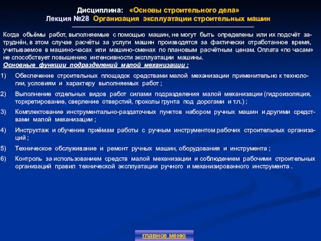 Дисциплина: «Основы строительного дела» Лекция №28 Организация эксплуатации строительных машин главное