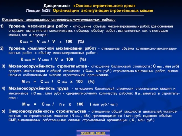 Дисциплина: «Основы строительного дела» Лекция №28 Организация эксплуатации строительных машин главное