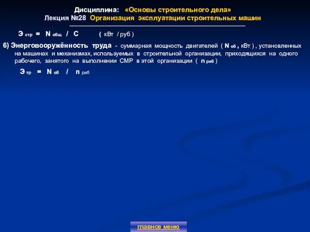 Дисциплина: «Основы строительного дела» Лекция №28 Организация эксплуатации строительных машин главное