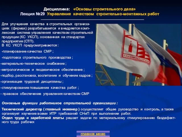 Дисциплина: «Основы строительного дела» Лекция №29 Управление качеством строительно-монтажных работ главное