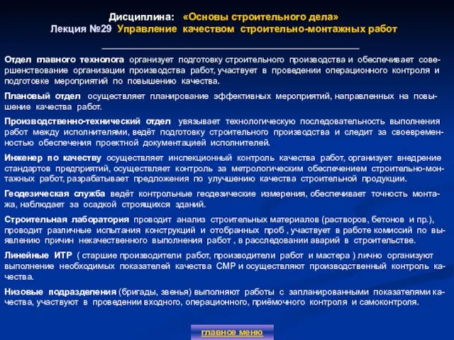 Дисциплина: «Основы строительного дела» Лекция №29 Управление качеством строительно-монтажных работ главное