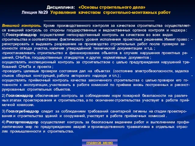 Дисциплина: «Основы строительного дела» Лекция №29 Управление качеством строительно-монтажных работ главное