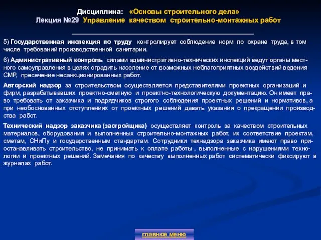 Дисциплина: «Основы строительного дела» Лекция №29 Управление качеством строительно-монтажных работ главное