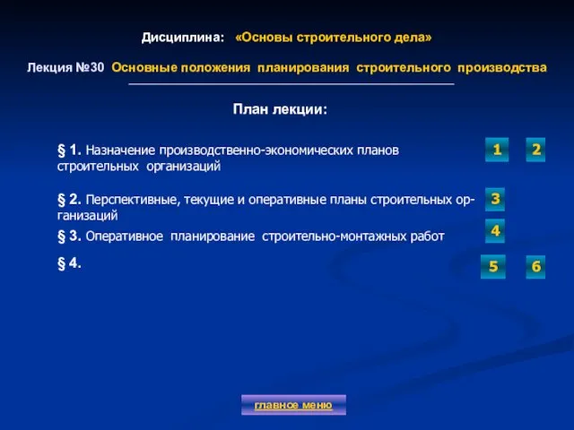 Дисциплина: «Основы строительного дела» Лекция №30 Основные положения планирования строительного производства