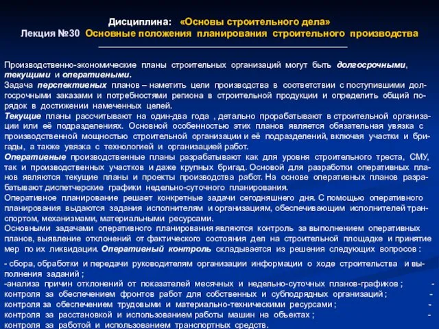 Дисциплина: «Основы строительного дела» Лекция №30 Основные положения планирования строительного производства