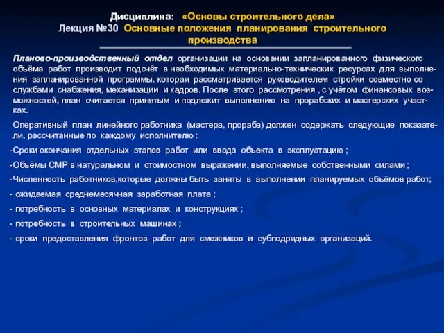 Дисциплина: «Основы строительного дела» Лекция №30 Основные положения планирования строительного производства