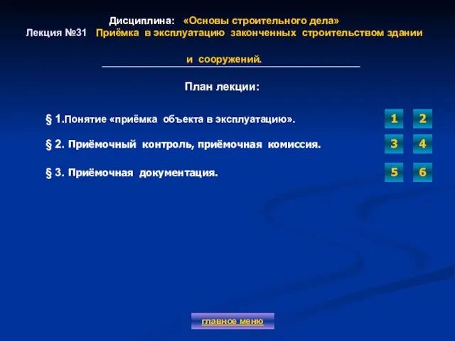 Дисциплина: «Основы строительного дела» Лекция №31 Приёмка в эксплуатацию законченных строительством