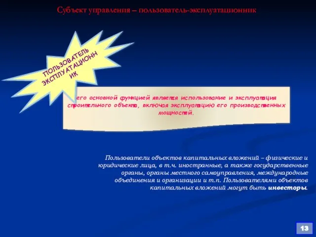 Субъект управления – пользователь-эксплуатационник Пользователи объектов капитальных вложений – физические и