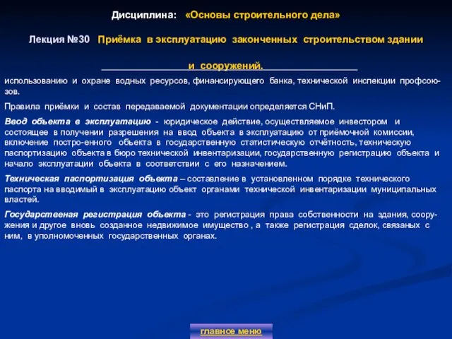 Дисциплина: «Основы строительного дела» Лекция №30 Приёмка в эксплуатацию законченных строительством