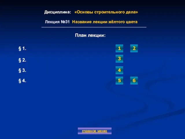 Дисциплина: «Основы строительного дела» Лекция №31 Название лекции жёлтого цвета главное