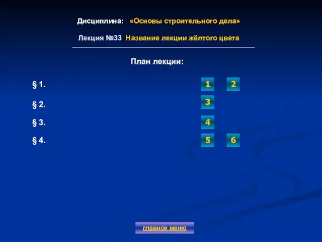 Дисциплина: «Основы строительного дела» Лекция №33 Название лекции жёлтого цвета главное