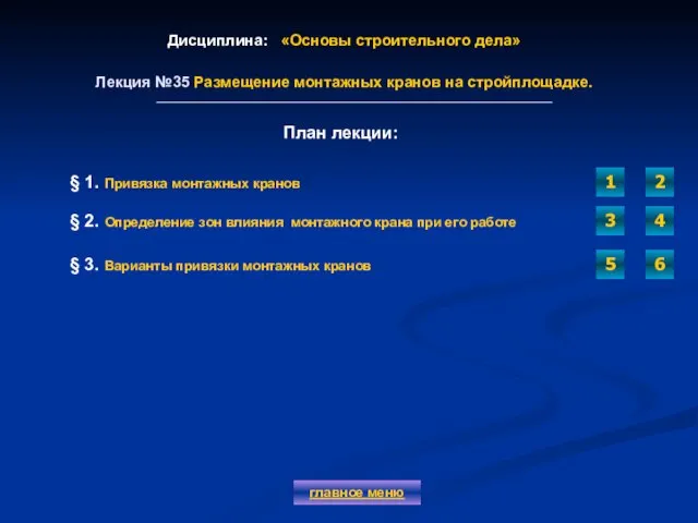 Дисциплина: «Основы строительного дела» Лекция №35 Размещение монтажных кранов на стройплощадке.