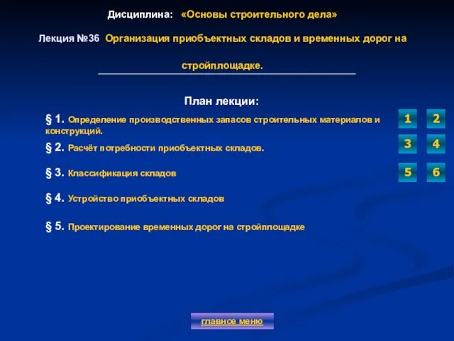 Дисциплина: «Основы строительного дела» Лекция №36 Организация приобъектных складов и временных