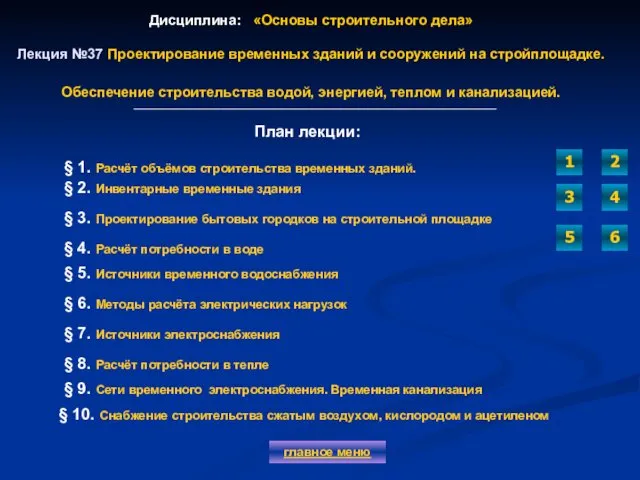 Дисциплина: «Основы строительного дела» Лекция №37 Проектирование временных зданий и сооружений