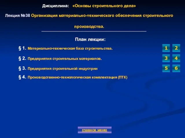 Дисциплина: «Основы строительного дела» Лекция №38 Организация материально-технического обеспечения строительного производства.