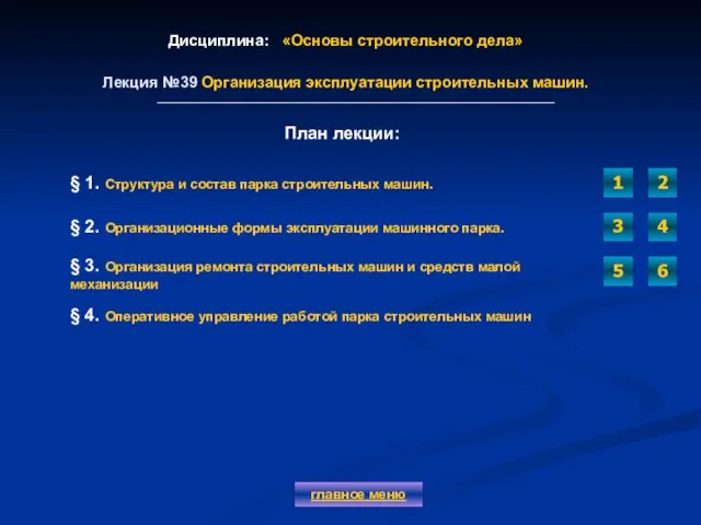 Дисциплина: «Основы строительного дела» Лекция №39 Организация эксплуатации строительных машин. главное