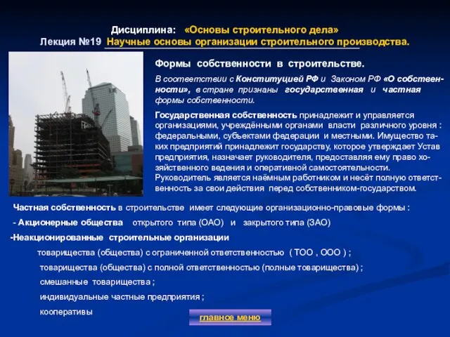 Дисциплина: «Основы строительного дела» Лекция №19 Научные основы организации строительного производства.