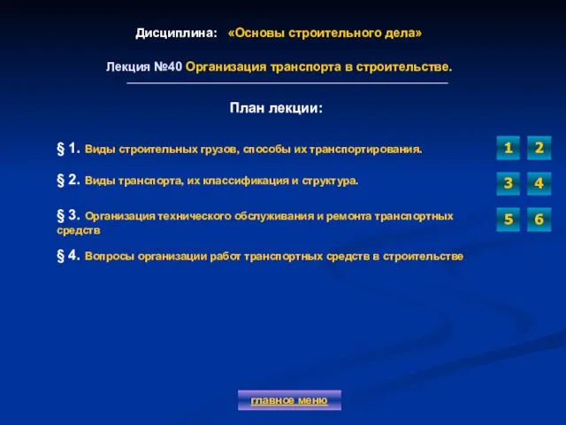 Дисциплина: «Основы строительного дела» Лекция №40 Организация транспорта в строительстве. главное