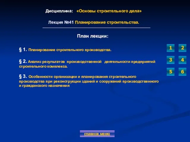 Дисциплина: «Основы строительного дела» Лекция №41 Планирование строительства. главное меню План