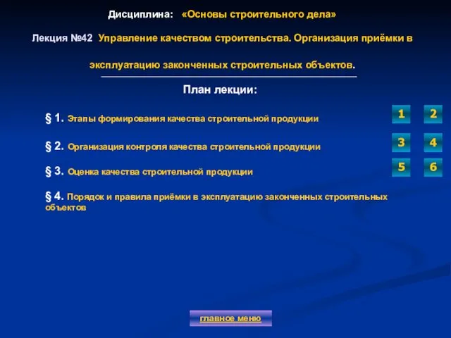 Дисциплина: «Основы строительного дела» Лекция №42 Управление качеством строительства. Организация приёмки