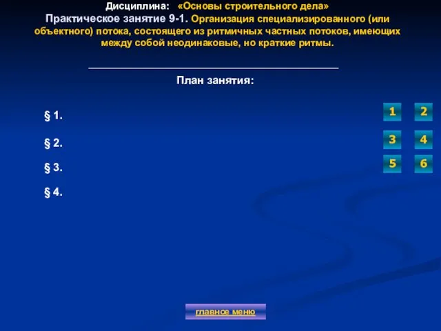 Дисциплина: «Основы строительного дела» Практическое занятие 9-1. Организация специализированного (или объектного)