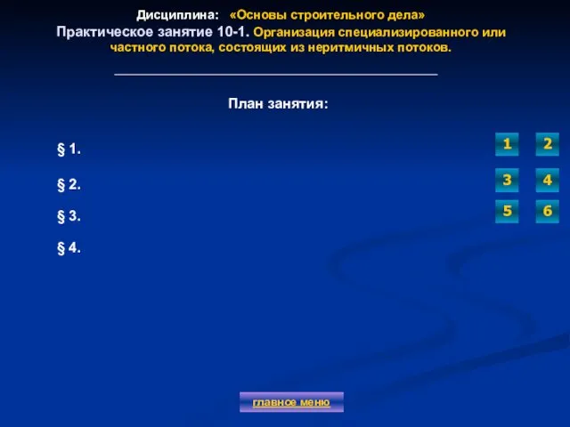 Дисциплина: «Основы строительного дела» Практическое занятие 10-1. Организация специализированного или частного