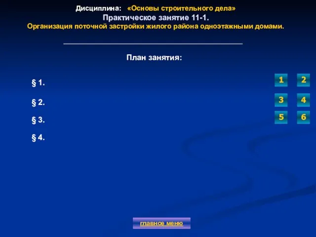 Дисциплина: «Основы строительного дела» Практическое занятие 11-1. Организация поточной застройки жилого