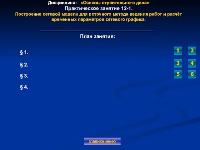 Дисциплина: «Основы строительного дела» Практическое занятие 12-1. Построение сетевой модели для