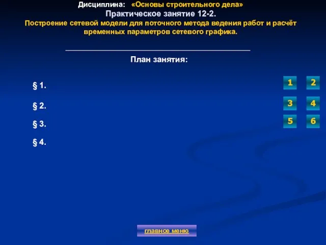 Дисциплина: «Основы строительного дела» Практическое занятие 12-2. Построение сетевой модели для