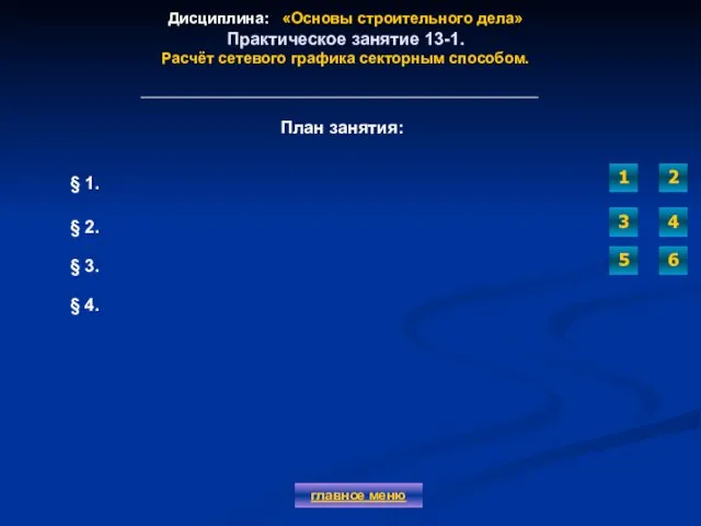 Дисциплина: «Основы строительного дела» Практическое занятие 13-1. Расчёт сетевого графика секторным