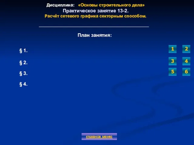 Дисциплина: «Основы строительного дела» Практическое занятие 13-2. Расчёт сетевого графика секторным