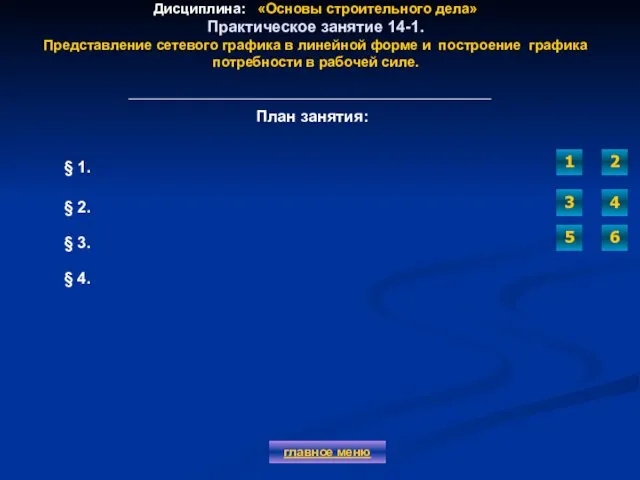 Дисциплина: «Основы строительного дела» Практическое занятие 14-1. Представление сетевого графика в