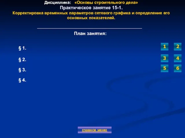 Дисциплина: «Основы строительного дела» Практическое занятие 15-1. Корректировка временных параметров сетевого