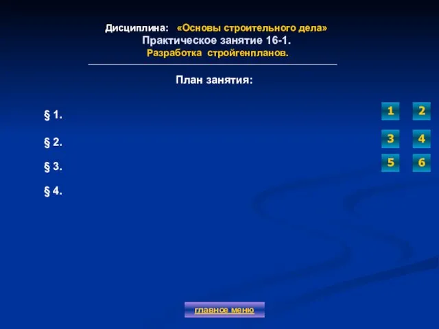 Дисциплина: «Основы строительного дела» Практическое занятие 16-1. Разработка стройгенпланов. главное меню