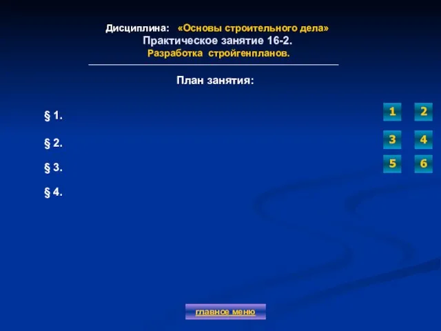 Дисциплина: «Основы строительного дела» Практическое занятие 16-2. Разработка стройгенпланов. главное меню