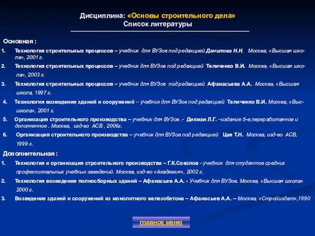 Дисциплина: «Основы строительного дела» Список литературы главное меню Основная : Технология