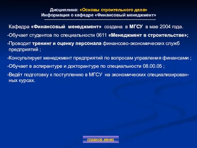 Дисциплина: «Основы строительного дела» Информация о кафедре «Финансовый менеджмент» главное меню