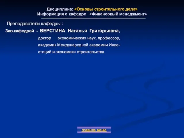 Дисциплина: «Основы строительного дела» Информация о кафедре «Финансовый менеджмент» главное меню