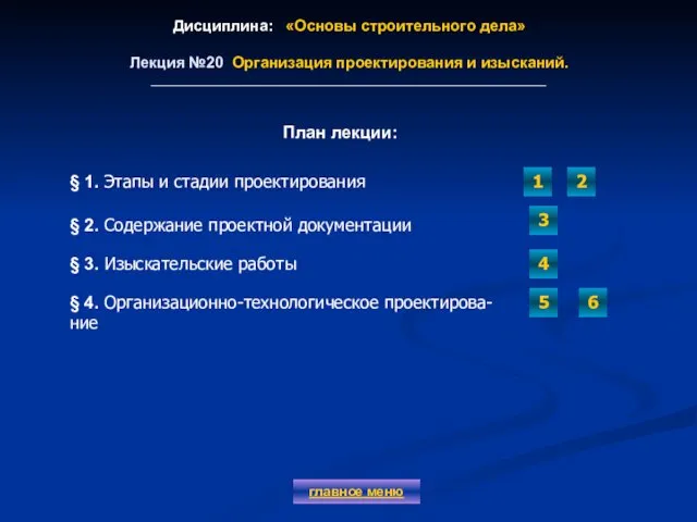 Дисциплина: «Основы строительного дела» Лекция №20 Организация проектирования и изысканий. главное