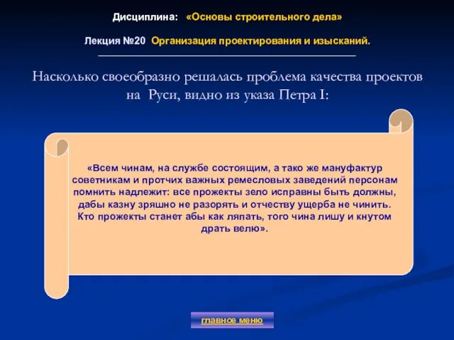 Дисциплина: «Основы строительного дела» Лекция №20 Организация проектирования и изысканий. главное