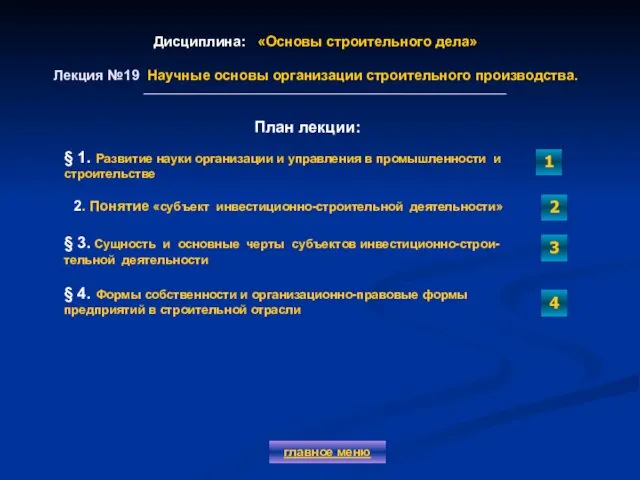 Дисциплина: «Основы строительного дела» Лекция №19 Научные основы организации строительного производства.