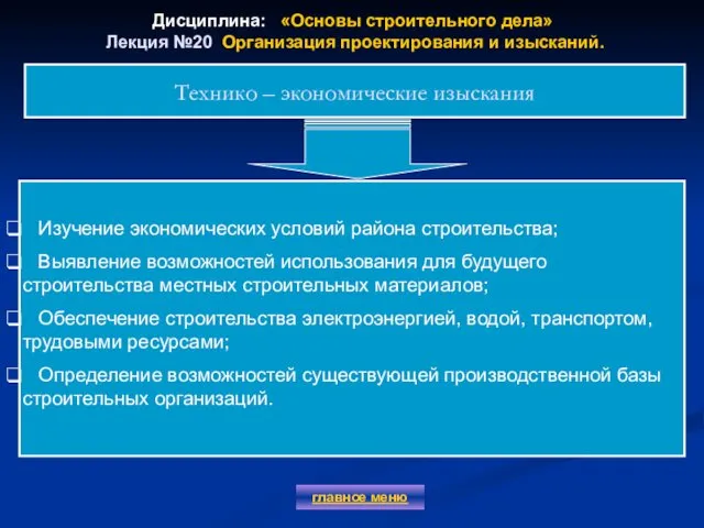 Дисциплина: «Основы строительного дела» Лекция №20 Организация проектирования и изысканий. главное