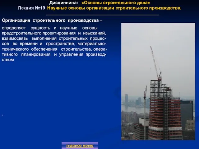 Дисциплина: «Основы строительного дела» Лекция №19 Научные основы организации строительного производства.