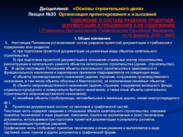 Дисциплина: «Основы строительного дела» Лекция №20 Организация проектирования и изысканий I.