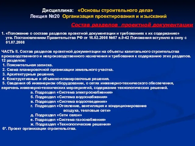 Дисциплина: «Основы строительного дела» Лекция №20 Организация проектирования и изысканий Состав