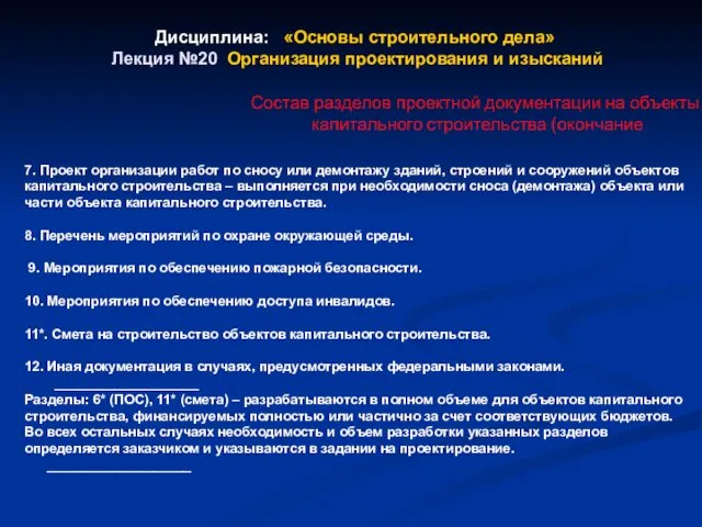 Дисциплина: «Основы строительного дела» Лекция №20 Организация проектирования и изысканий 7.