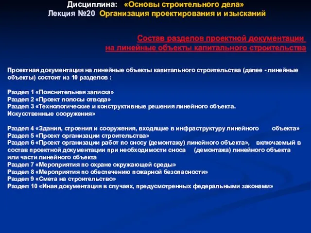 Дисциплина: «Основы строительного дела» Лекция №20 Организация проектирования и изысканий Проектная